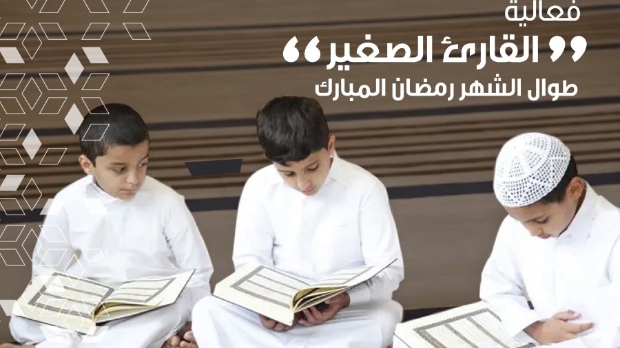 القارئ الصغير